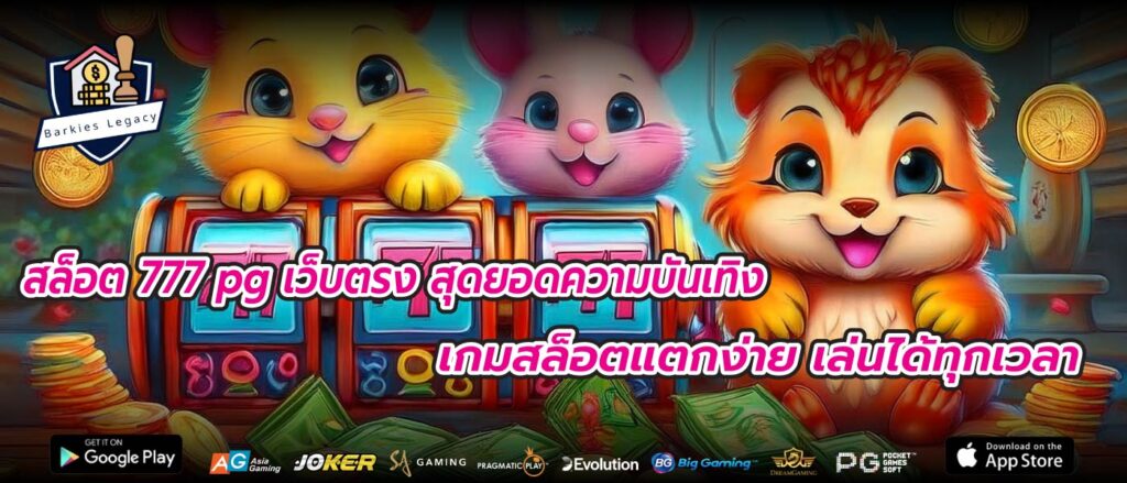 สล็อต 777 pg เว็บตรง สุดยอดความบันเทิง เกมสล็อตแตกง่าย เล่นได้ทุกเวลา