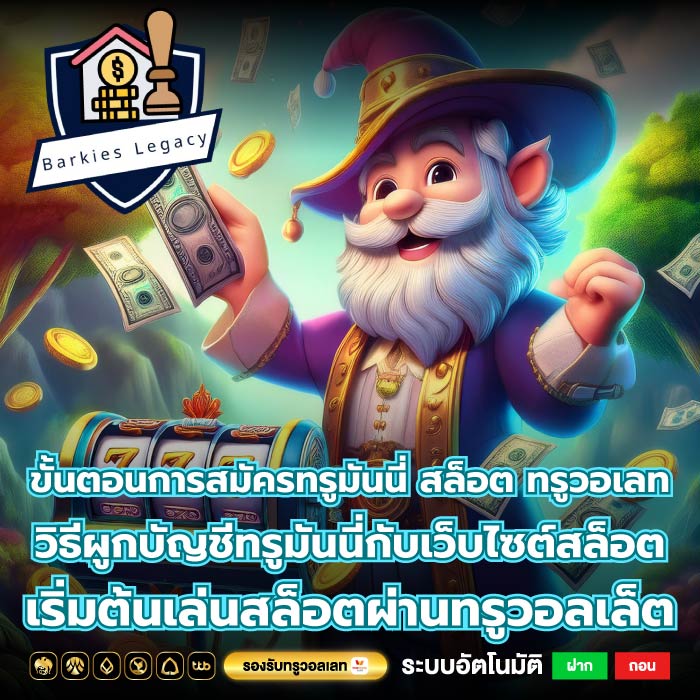 ขั้นตอนการสมัครทรูมันนี่ สล็อต ทรูวอเลท วิธีผูกบัญชีทรูมันนี่กับเว็บไซต์สล็อตเริ่มต้นเล่นสล็อตผ่านทรูวอลเล็ต