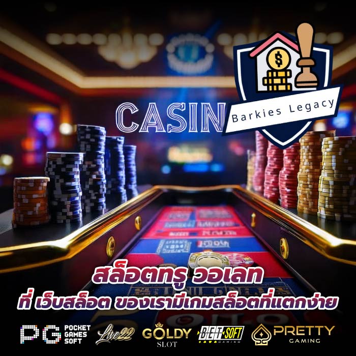 สล็อตทรู วอเลท ที่ เว็บสล็อต ของเรามีเกมสล็อตที่แตกง่าย