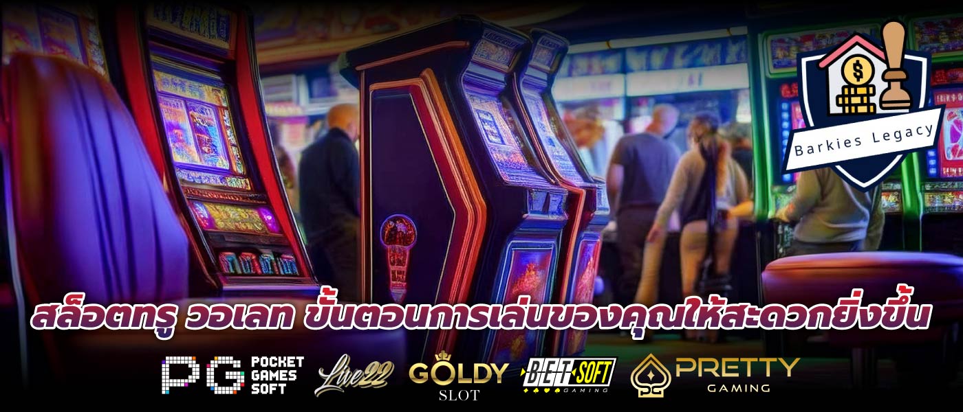 สล็อตทรู วอเลท ขั้นตอนการเล่นของคุณให้สะดวกยิ่งขึ้น